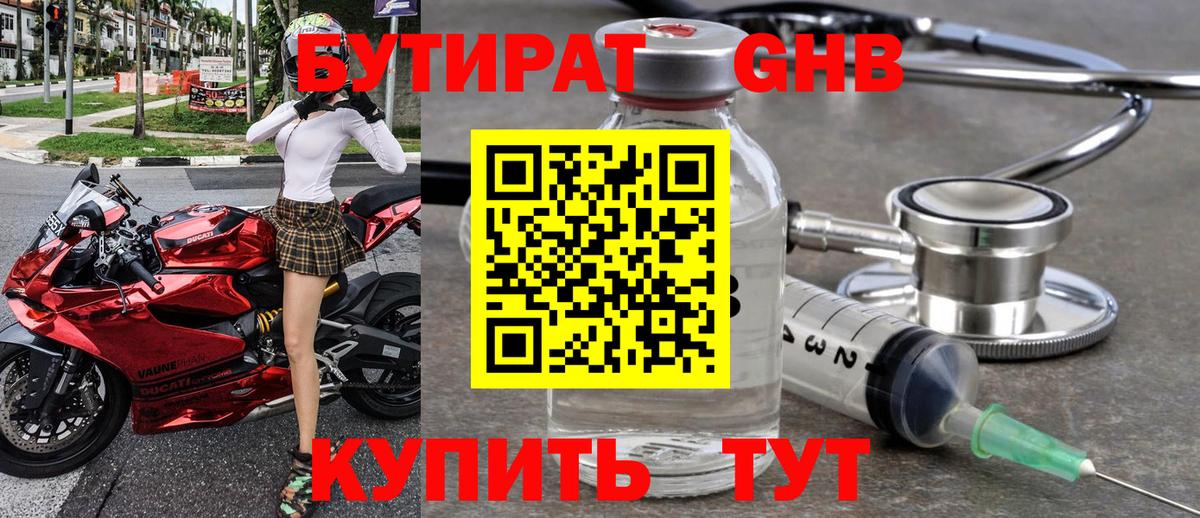 Трёхгорный  БУТИРАТ бутандиол  БУТИРАТ  Вход с VPN 